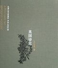 英國詩史