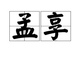 孟享 孟享