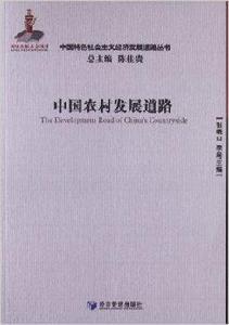 中國農村發展道路 中國農村發展道路