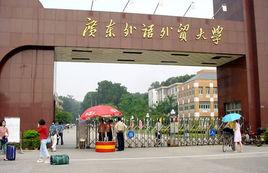 廣東外語外貿大學繼續教育學院 廣東外語外貿大學繼續教育學院