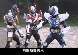 阿瑞斯毀滅術 阿瑞斯毀滅術