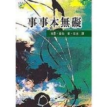 事事本無礙 事事本無礙