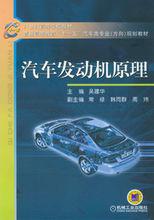 汽車發動機原理[機械工業出版社2011年版圖書]