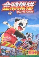 金牌熊貓(4) 金牌熊貓(4)