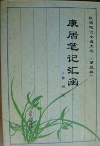 《康居筆記匯函》