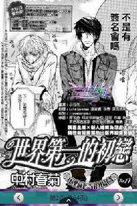 世界第一初戀漫畫大全 世界第一初戀漫畫大全