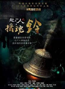 趕屍人之攝魂鈴 趕屍人之攝魂鈴