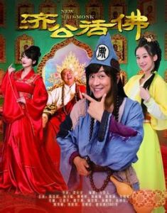 新濟公活佛[2014年陳浩民主演兼出品電視劇]