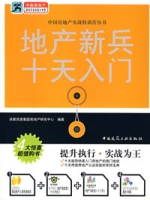 地產新兵十天入門