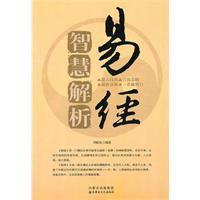 易經智慧解析 易經智慧解析