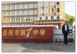 岳陽市第七中學 岳陽市第七中學