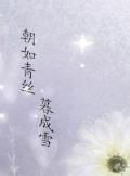 朝絲暮雪 朝絲暮雪