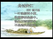 《舟過安仁》 《舟過安仁》