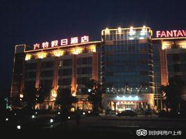 蕪湖方特假日酒店 蕪湖方特假日酒店