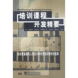 培訓課程開發精要