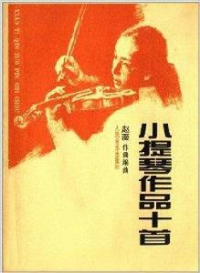 小提琴作品10首 小提琴作品10首