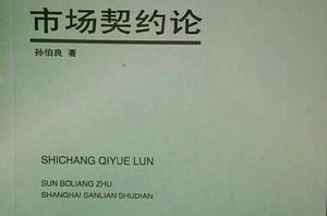 市場契約論 市場契約論