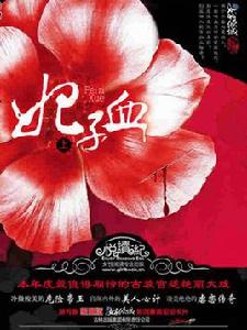 妃子血 妃子血