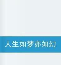 人生如夢亦如幻之夢 人生如夢亦如幻之夢