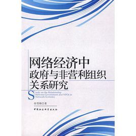 網路經濟中政府與非營利組織關係研究 網路經濟中政府與非營利組織關係研究