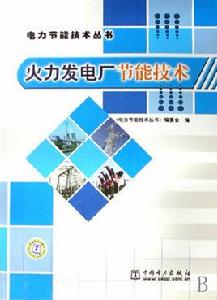 火力發電廠節能技術 火力發電廠節能技術