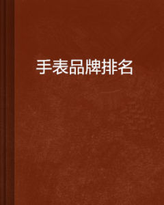 手錶品牌排名