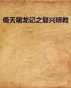 倚天屠龍記之復興明教 倚天屠龍記之復興明教