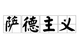 薩德主義 薩德主義