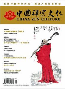 中國禪宗文化雜誌社 中國禪宗文化雜誌社