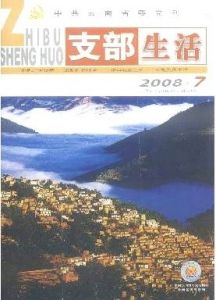 《雲南支部生活》 《雲南支部生活》