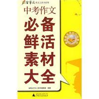 中考作文必背鮮活素材大全 中考作文必背鮮活素材大全