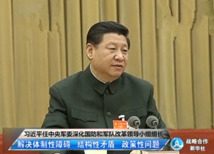 中央軍委深化國防和軍隊改革領導小組 中央軍委深化國防和軍隊改革領導小組