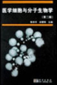 《醫學細胞與分子生物學》 《醫學細胞與分子生物學》