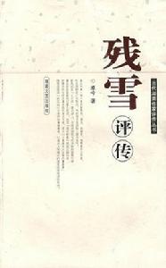殘雪評傳 殘雪評傳