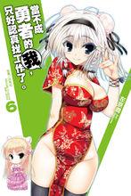 當不成勇者的我，只好認真找工作了。[左京潤著作的輕小說]