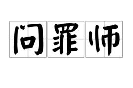 問罪師 問罪師