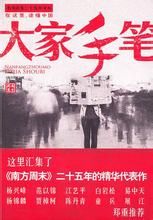 《大家手筆》