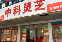 中科靈芝 中科靈芝