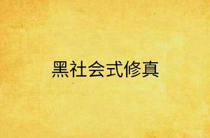 黑社會式修真 黑社會式修真