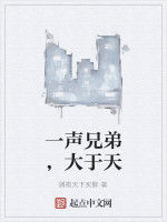 一聲兄弟,大於天 一聲兄弟,大於天