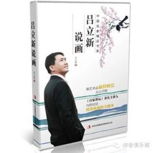 呂立新說畫 呂立新說畫