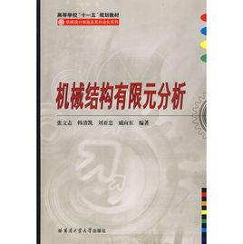 機械結構有限元分析[哈爾濱工業大學出版社出版的圖書]
