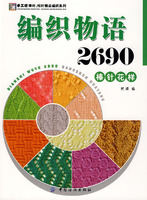 編織物語2690棒針花樣