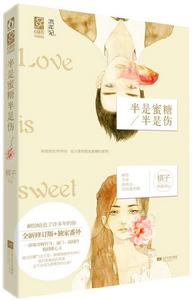 半是蜜糖半是傷[棋子和松子創作作品]