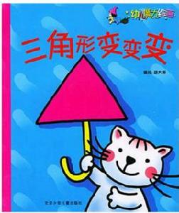 幼兒魔力繪畫·三角形變變變 幼兒魔力繪畫·三角形變變變