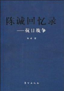 陳誠回憶錄:抗日戰爭 陳誠回憶錄:抗日戰爭