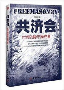 共濟會:世界的隱性操作者 共濟會:世界的隱性操作者