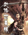 武修百美緣 武修百美緣
