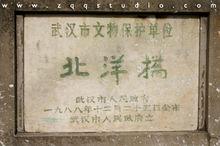 文物保護碑：北洋橋
