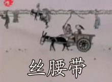 《絲腰帶》 《絲腰帶》